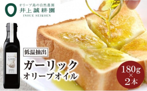  ガーリックオイル (180g×2本) ～低温抽出～