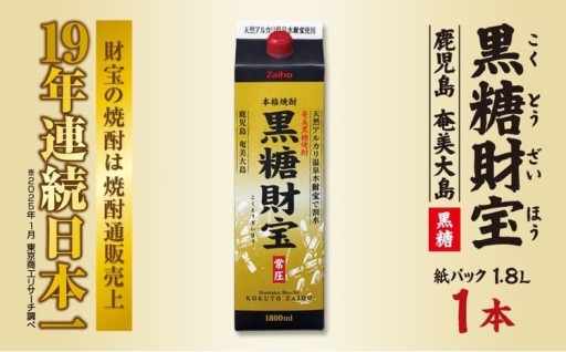 奄美黒糖焼酎「黒糖財宝」1.8L(紙パック)×1本
