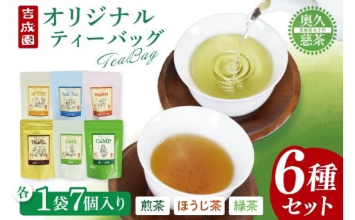 奥久慈茶を日常に。吉成園ティーバッグ6種セット！