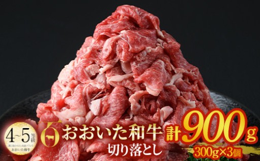 おおいた和牛 切り落とし (計900g・300g×3個) 