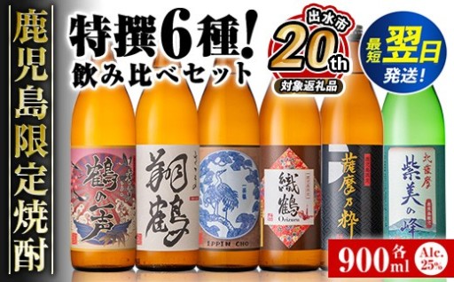 【出水市 誕生20周年企画！】 鹿児島限定 芋焼酎飲み比べセット＜6銘柄×各900ml 計6本＞