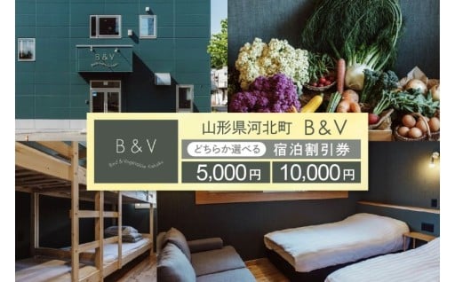 🏨山形県河北町 ホテル宿泊割引券（5,000円分 / 10,000円分）🏨