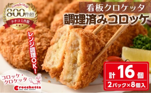 レンジで温めるだけ！調理済み看板コロッケ・クロケッタ(計16個)