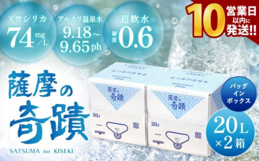 天然アルカリ温泉水 薩摩の奇蹟 20L×2箱