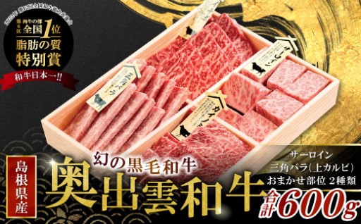 🐂✨全国大会W受賞！奥出雲和牛 高級希少部位 焼肉用 三角バラ サーロイン おまかせ2種 食べ比べセット🐂✨