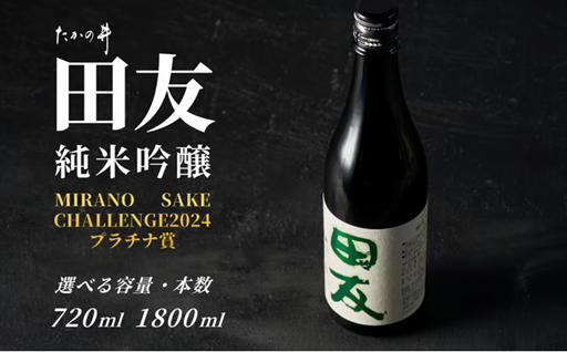 【最高金賞受賞】登録店限定品｜田友 純米吟醸