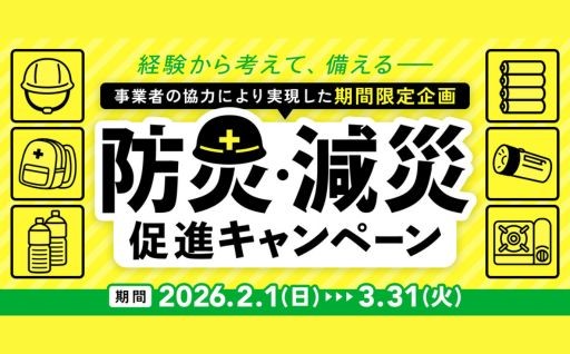 ★2月〜3月 / 防災・減災促進キャンペーン★	