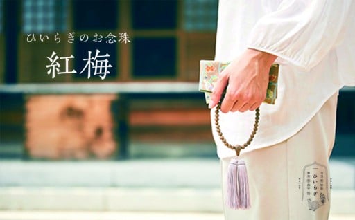 きしみの少ないしなやかな手触り📿ひいらぎのお念珠【紅梅（鉄刀木×桜鼠）】