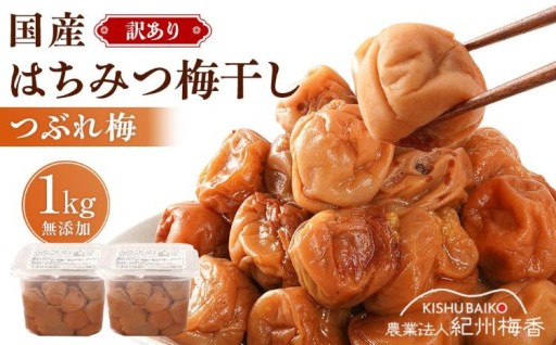 国産はちみつ梅 無添加 梅干し 訳あり つぶれ梅 低塩6% 1kg(500g×2パック) 