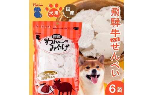 ＼飛騨牛の旨み広がる犬用おやつ／