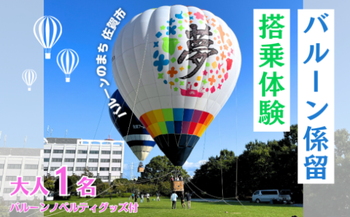 バルーン係留の搭乗体験！