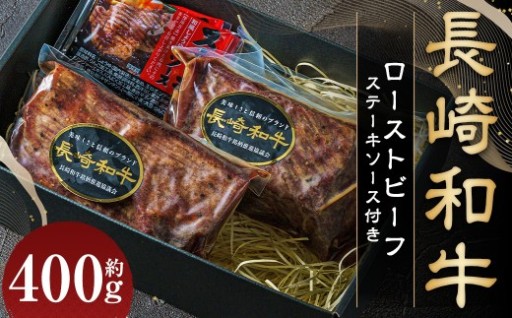 全国一に輝いた長崎和牛の旨味を凝縮！ 長崎和牛 ローストビーフ 約400g
