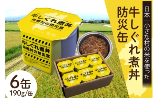 日本一小さな村の米を使った牛しぐれ煮丼 防災缶!