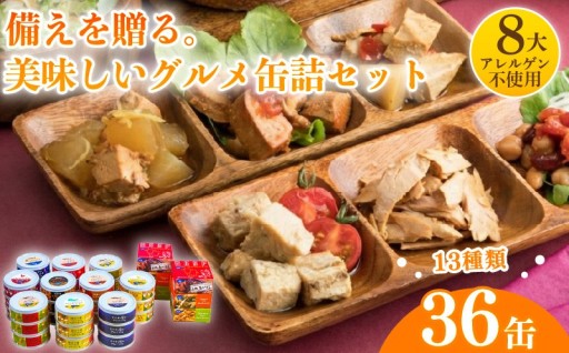 家庭用備蓄ギフトグルメ缶詰バラエティー36缶