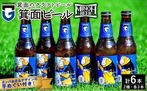「ガンバ大阪」と「箕面ビール」によるコラボレーション