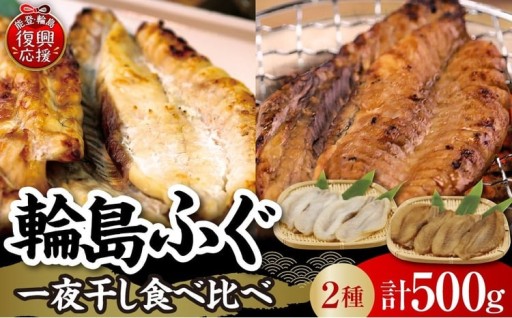 🐟輪島ふぐ2種食べ比べセット【南谷良枝商店】🐟
