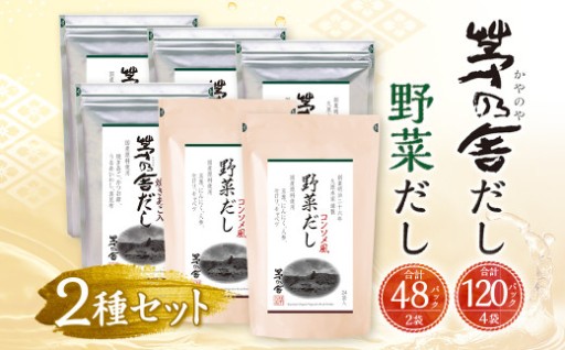 【久原本家】 茅乃舎だし 4袋・ 野菜だし 2袋 合計 6袋セット 