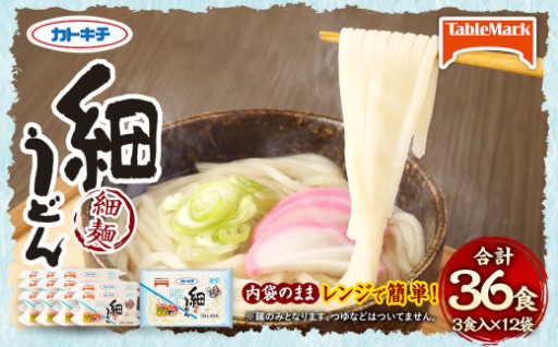 カトキチ レンジで簡単 細うどん 36食