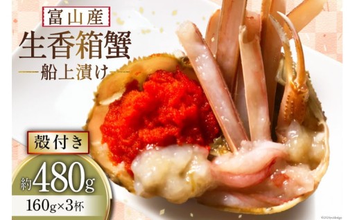 生で食べる香箱がに漬け！