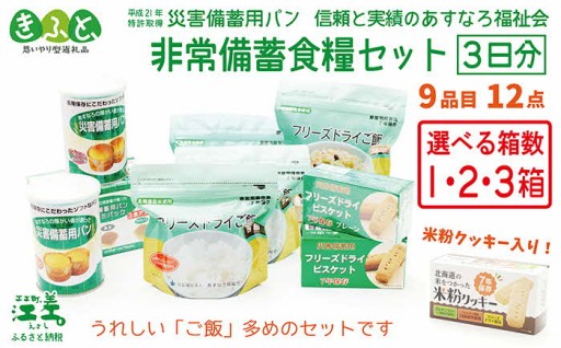 【北海道江差町】非常備蓄食料セット（3日分）