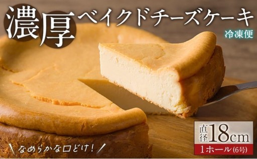 ＜ 冷凍＞ベイクドチーズケーキ 6号 ＜ 1ホール＞