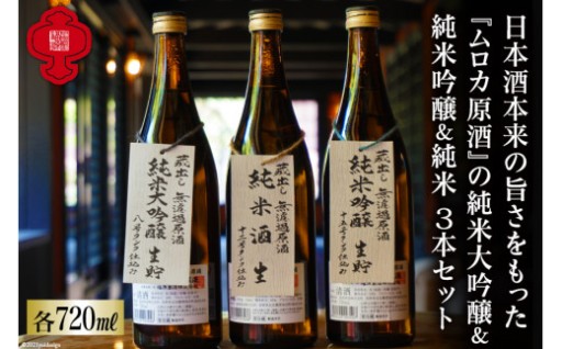 日本酒本来の旨さムロカ原酒を飲み比べ