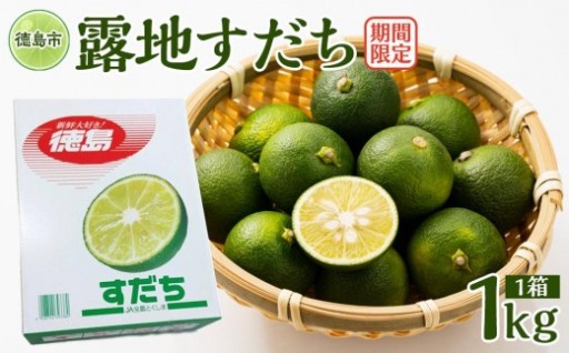 毎年大人気露地すだち!!先行予約開始いたしました