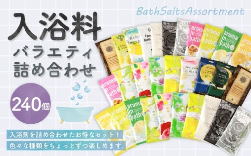 バラエティ入浴料 詰め合わせ 日本製 【240個】