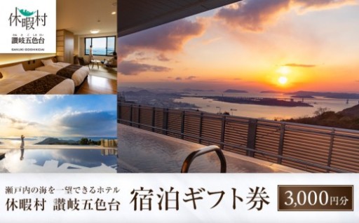 休暇村讃岐五色台　宿泊ギフト券（3,000円分）