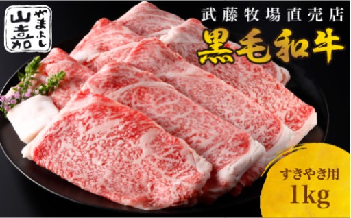 武藤牧場直売店 山嘉　【黒毛和牛】山嘉牛 すきやき1kg