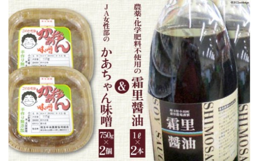 霜里醤油＆JA女性部のかあちゃん味噌セット