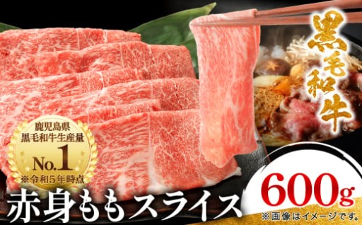 【すき焼き】黒毛和牛 赤身ももスライス 600g(枕崎市) A3-371