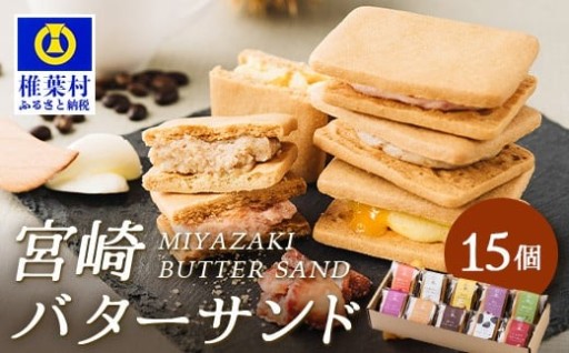 ≪最大5ヶ月待ち≫宮崎バターサンド詰合せ15個入