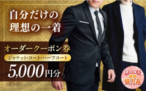 オーダークーポン券 5000円分