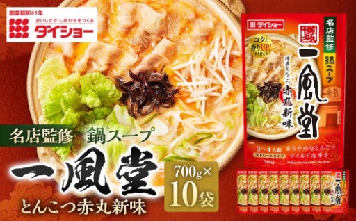 名店監修鍋一風堂とんこつ赤丸新味 700g×10袋（計7kg）