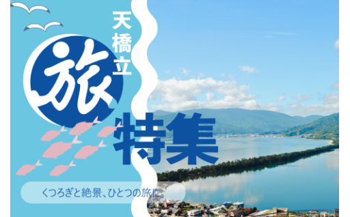 京都・天橋立旅行で使える宿泊クーポンを多数ご用意！
