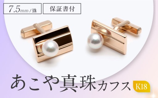 門出を飾る逸品。長崎産あこや真珠カフス（18金）