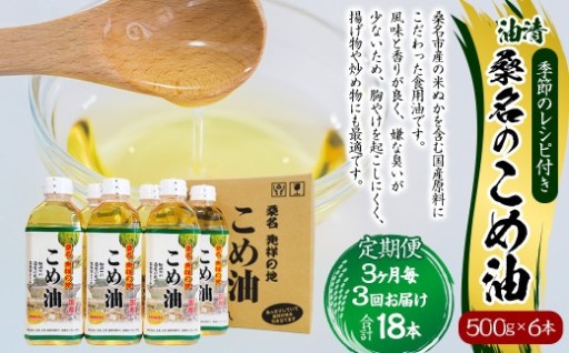 【3ヶ月毎定期便3回】 油清 桑名のこめ油 500g × 6本入り
