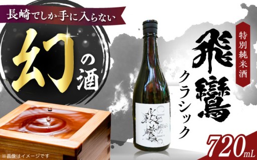 桜の下で嗜む長崎限定の味「飛鸞クラシック」