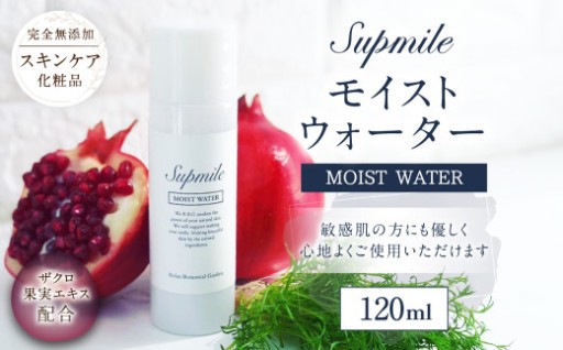 完全無添加スキンケア【サプミーレ】モイストウォーター 化粧水 120ml 