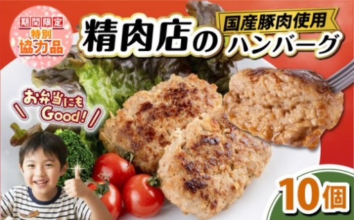 精肉店の手づくりハンバーグ 10個