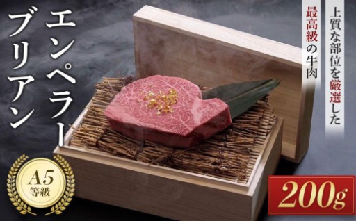 毎月数量限定!エンペラーブリアン（200ｇ）