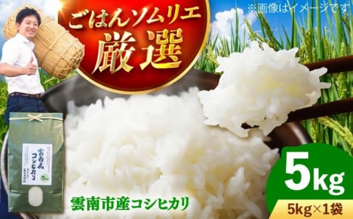 ごはんソムリエ納得の味。雲南産コシヒカリ