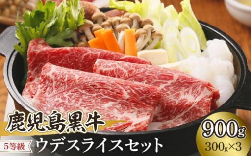 鹿児島黒牛ウデスライスセット900g（300g×3P）
