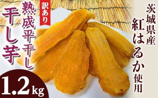 123 訳あり 平干し4袋 干し芋 1.2kg