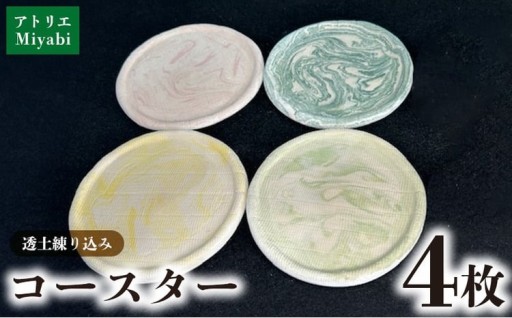 【アトリエMiyabi】コースター透土(とうど)4枚セット