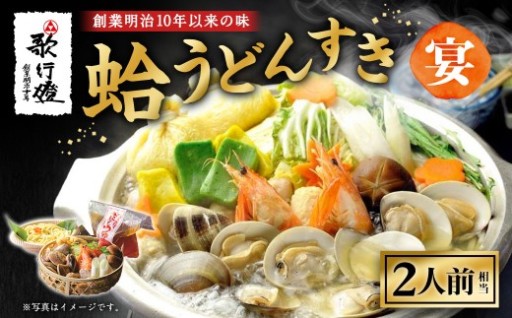 【価格改定中】 歌行燈 創業明治10年以来の味 蛤うどんすき 宴 2人前相当