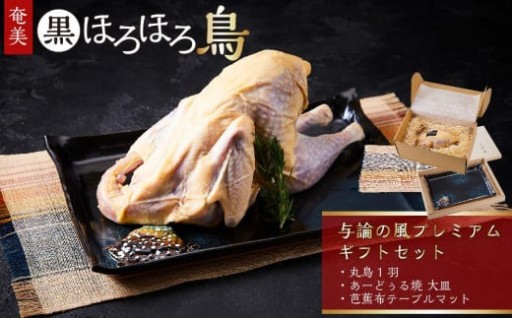 奄美 黒ほろほろ鳥 『与論の風プレミアムギフトセット』