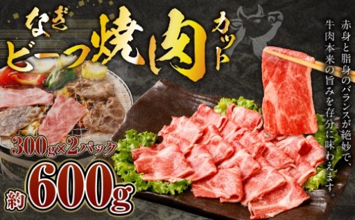 なぎビーフ：焼肉カット 600g（300g×2）