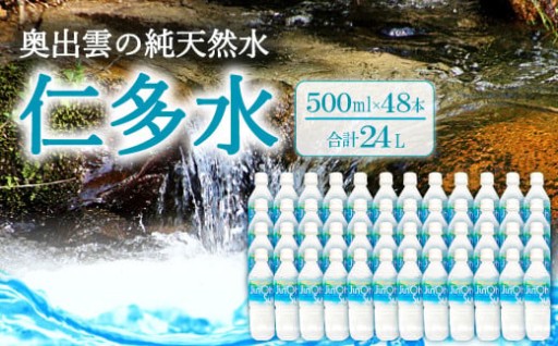 💧奥出雲の純天然水 仁多水500ml（48本入）💧